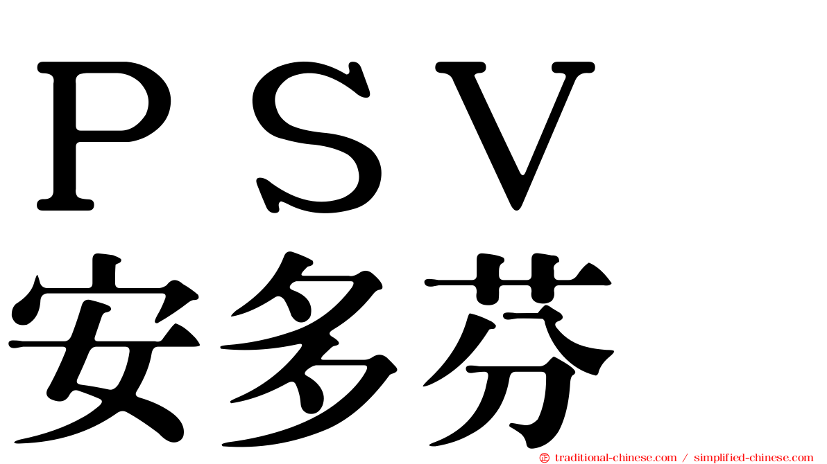 ＰＳＶ　安多芬